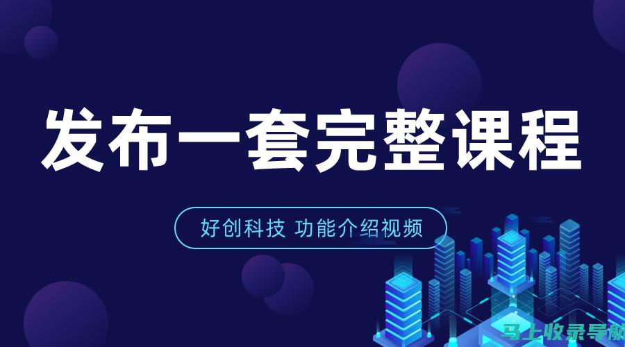 新手站长也能赚钱：从零起步的网络盈利秘诀分享